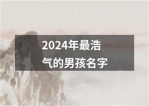 2024年最浩气的男孩名字