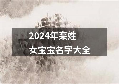 2024年栾姓女宝宝名字大全