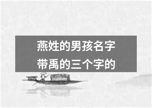 燕姓的男孩名字带禹的三个字的