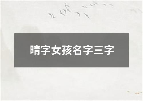 晴字女孩名字三字