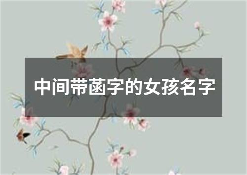 中间带菡字的女孩名字