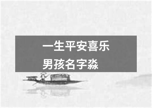 一生平安喜乐男孩名字淼