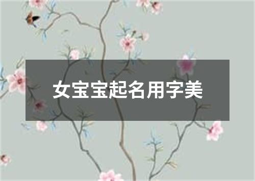 女宝宝起名用字美