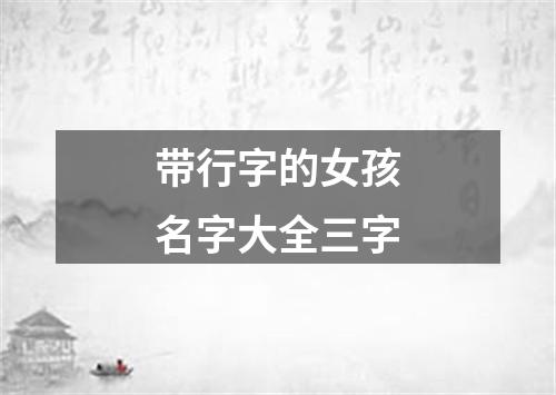 带行字的女孩名字大全三字