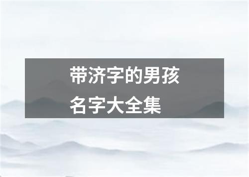 带济字的男孩名字大全集