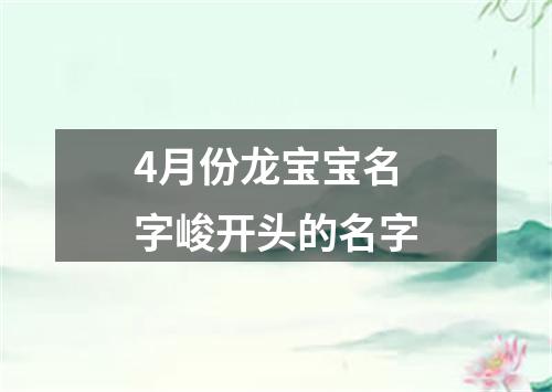 4月份龙宝宝名字峻开头的名字