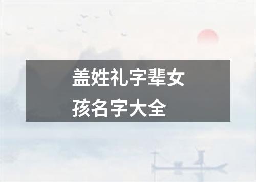 盖姓礼字辈女孩名字大全