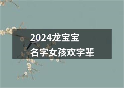 2024龙宝宝名字女孩欢字辈