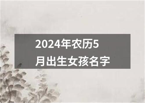 2024年农历5月出生女孩名字