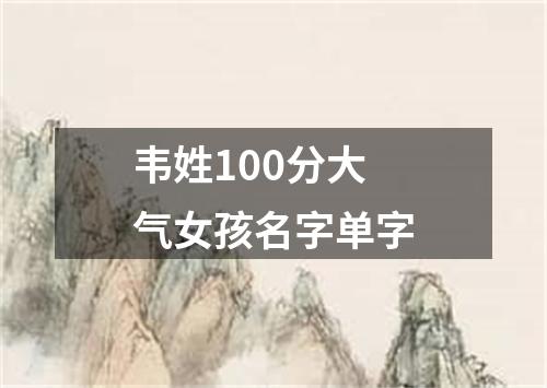 韦姓100分大气女孩名字单字