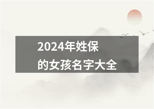 2024年姓保的女孩名字大全