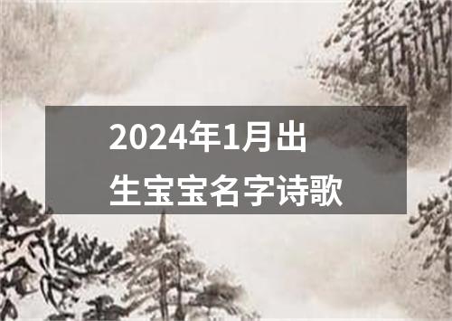 2024年1月出生宝宝名字诗歌