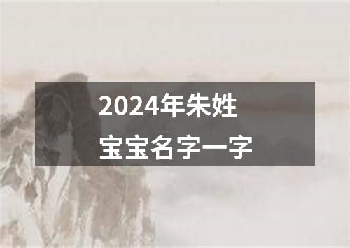 2024年朱姓宝宝名字一字