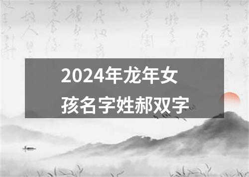 2024年龙年女孩名字姓郝双字