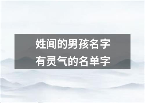 姓闻的男孩名字有灵气的名单字