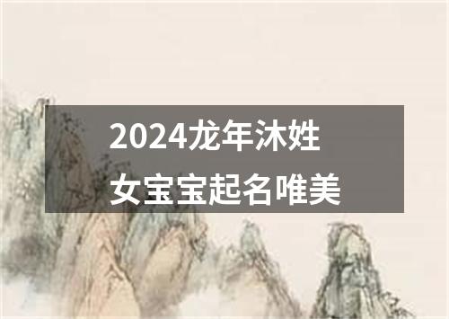 2024龙年沐姓女宝宝起名唯美