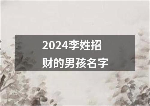 2024李姓招财的男孩名字