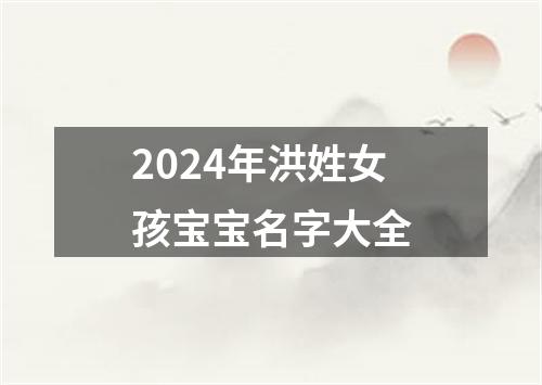 2024年洪姓女孩宝宝名字大全