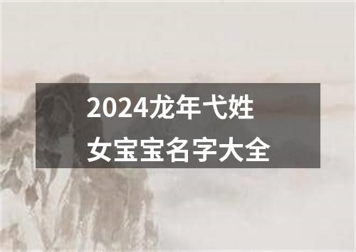 2024龙年弋姓女宝宝名字大全