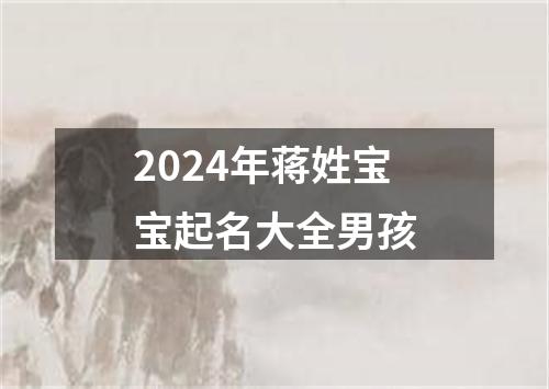 2024年蒋姓宝宝起名大全男孩