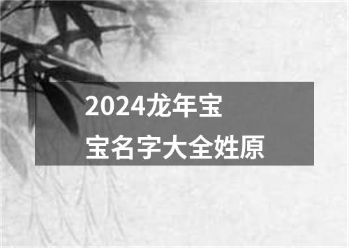 2024龙年宝宝名字大全姓原