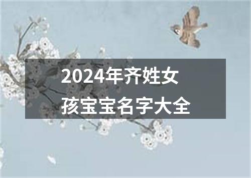 2024年齐姓女孩宝宝名字大全