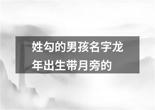 姓勾的男孩名字龙年出生带月旁的