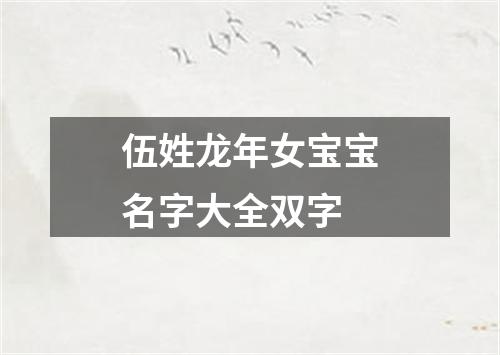 伍姓龙年女宝宝名字大全双字