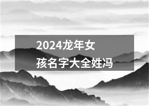 2024龙年女孩名字大全姓冯