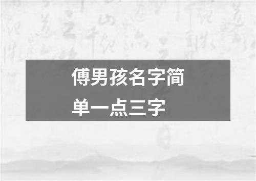 傅男孩名字简单一点三字