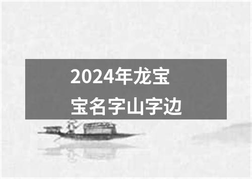 2024年龙宝宝名字山字边