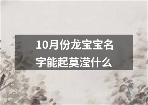 10月份龙宝宝名字能起莫滢什么