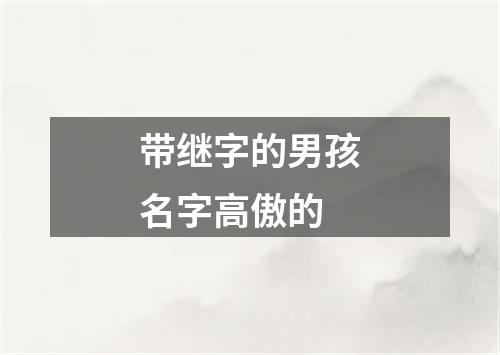 带继字的男孩名字高傲的