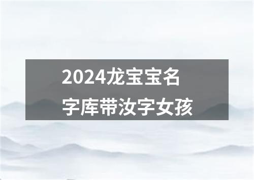 2024龙宝宝名字库带汝字女孩