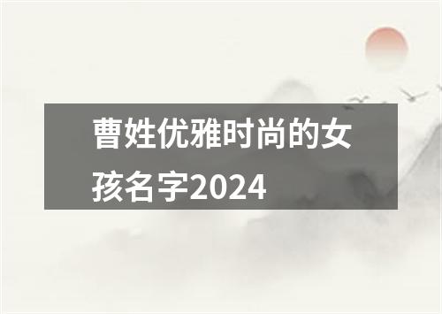 曹姓优雅时尚的女孩名字2024