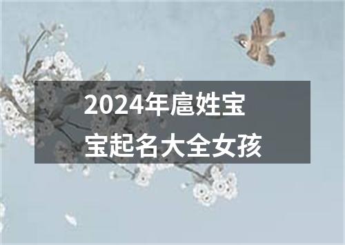 2024年扈姓宝宝起名大全女孩