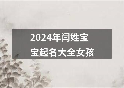 2024年闫姓宝宝起名大全女孩