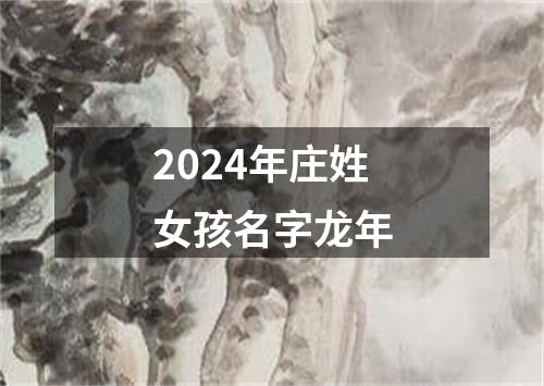 2024年庄姓女孩名字龙年