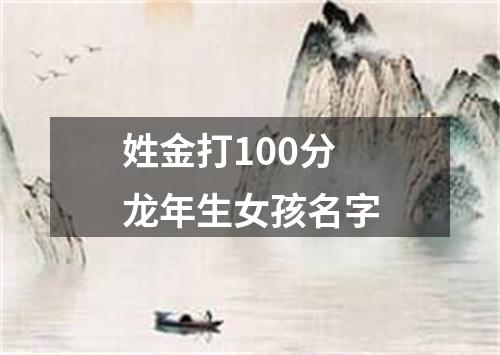 姓金打100分龙年生女孩名字