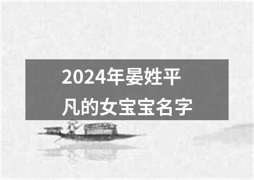 2024年晏姓平凡的女宝宝名字