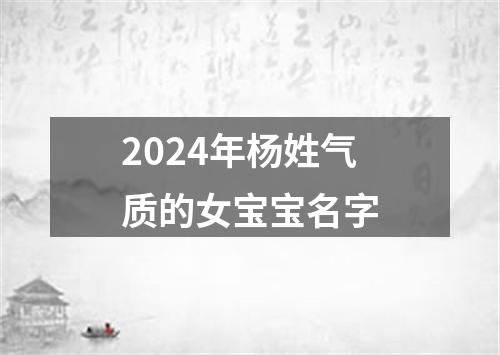 2024年杨姓气质的女宝宝名字