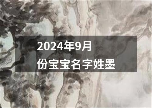 2024年9月份宝宝名字姓墨