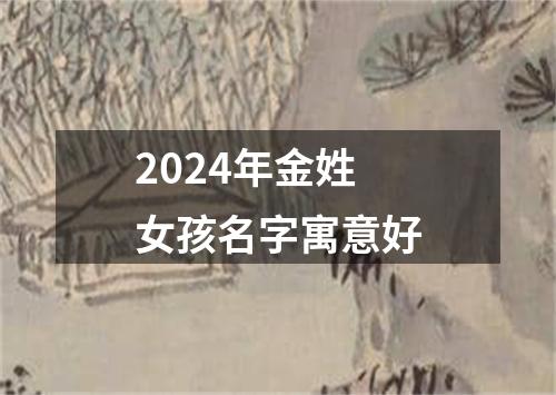 2024年金姓女孩名字寓意好