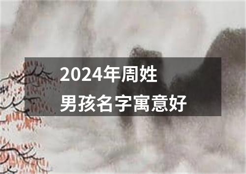 2024年周姓男孩名字寓意好