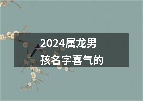 2024属龙男孩名字喜气的