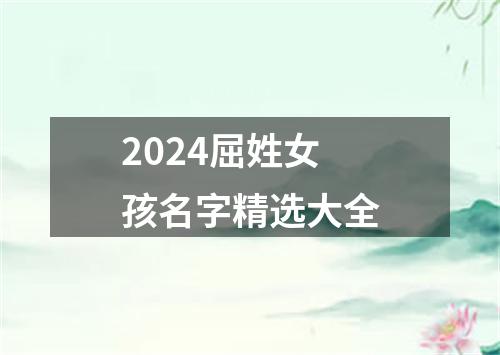 2024屈姓女孩名字精选大全