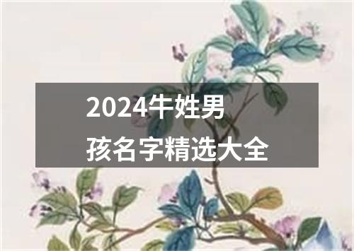 2024牛姓男孩名字精选大全