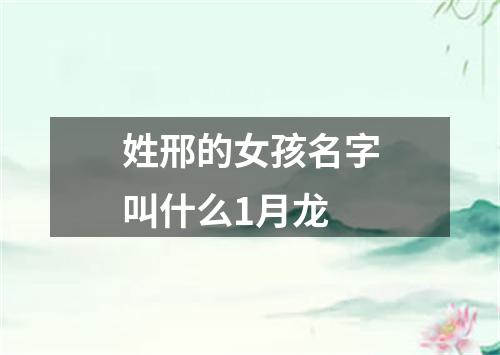 姓邢的女孩名字叫什么1月龙