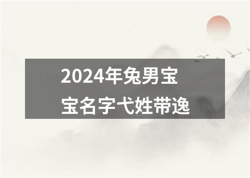 2024年兔男宝宝名字弋姓带逸