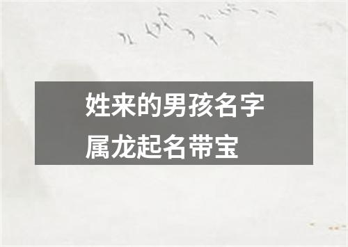 姓来的男孩名字属龙起名带宝